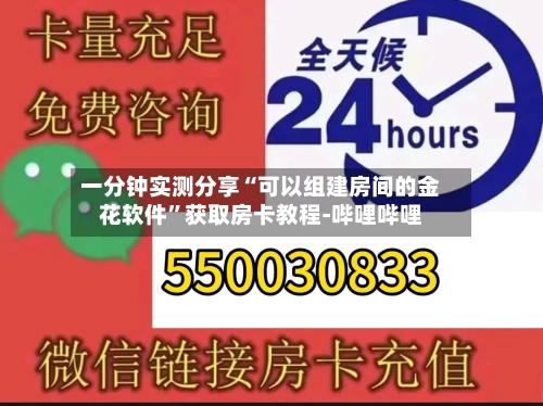 一分钟实测分享“可以组建房间的金花软件”获取房卡教程-哔哩哔哩-第3张图片