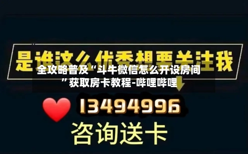 全攻略普及“斗牛微信怎么开设房间”获取房卡教程-哔哩哔哩-第2张图片