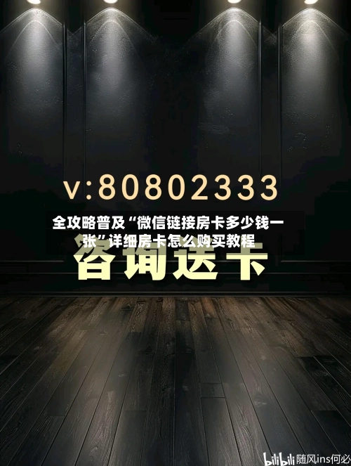 全攻略普及“微信链接房卡多少钱一张	”详细房卡怎么购买教程-第2张图片
