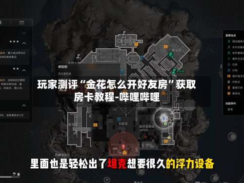 玩家测评“金花怎么开好友房”获取房卡教程-哔哩哔哩-第3张图片