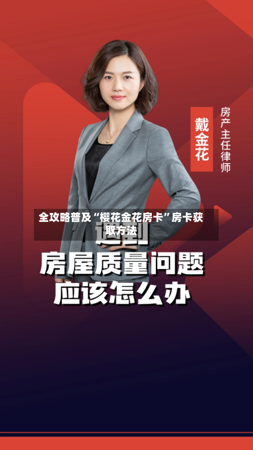 全攻略普及“樱花金花房卡”房卡获取方法-第2张图片