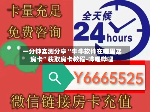 一分钟实测分享“牛牛软件在哪里买房卡”获取房卡教程-哔哩哔哩