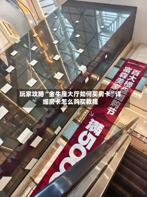 玩家攻略“金牛座大厅如何买房卡”详细房卡怎么购买教程-第2张图片