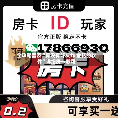 全攻略普及“有没有好友炸 金花的软件”详细房卡教程