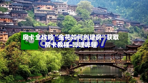 房卡全攻略“金花如何创建房”获取房卡教程-哔哩哔哩-第2张图片