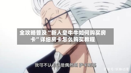 全攻略普及“新人皇牛牛如何购买房卡”详细房卡怎么购买教程-第2张图片