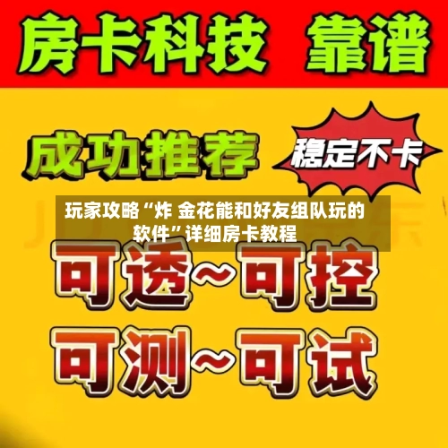 玩家攻略“炸 金花能和好友组队玩的软件	”详细房卡教程-第2张图片