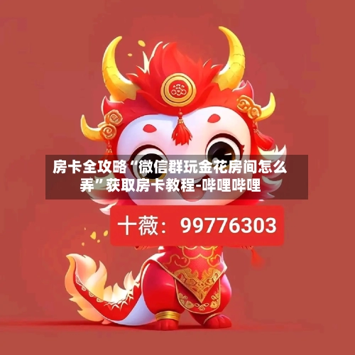 房卡全攻略“微信群玩金花房间怎么弄”获取房卡教程-哔哩哔哩-第2张图片