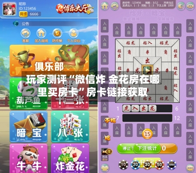 玩家测评“微信炸 金花房在哪里买房卡”房卡链接获取-第2张图片