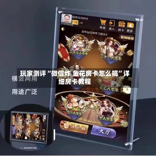 玩家测评“微信炸 金花房卡怎么搞”详细房卡教程-第2张图片