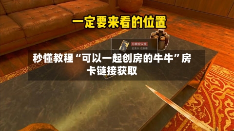 秒懂教程“可以一起创房的牛牛	”房卡链接获取-第3张图片