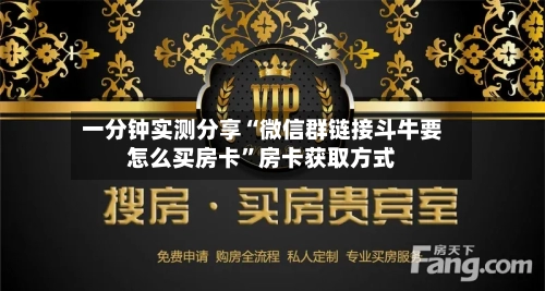 一分钟实测分享“微信群链接斗牛要怎么买房卡	”房卡获取方式-第2张图片