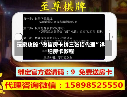 玩家攻略“微信房卡拼三张招代理”详细房卡教程-第3张图片