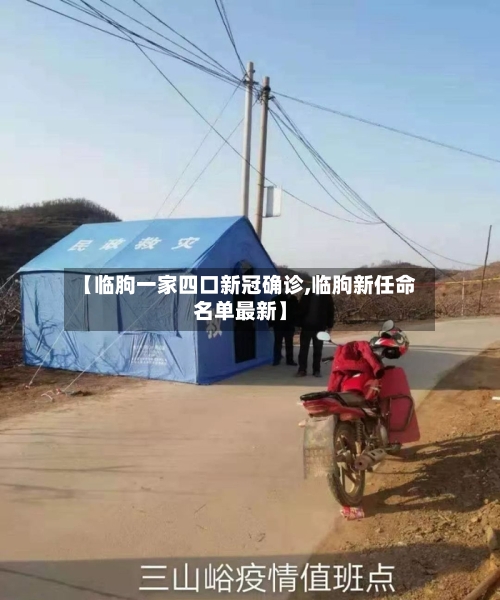 【临朐一家四口新冠确诊,临朐新任命名单最新】-第2张图片