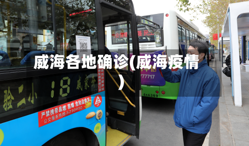 威海各地确诊(威海疫情)-第3张图片