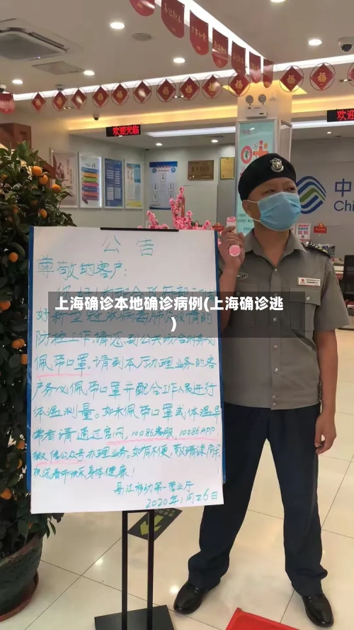 上海确诊本地确诊病例(上海确诊逃)-第2张图片