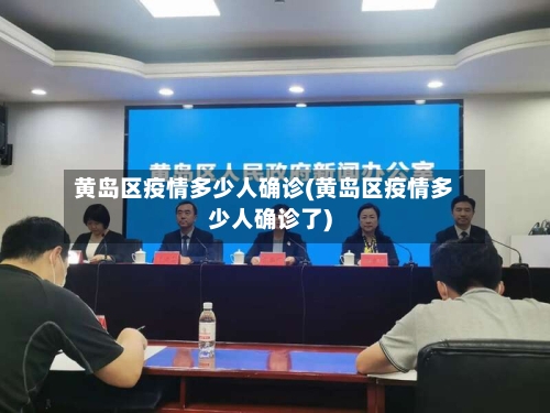 黄岛区疫情多少人确诊(黄岛区疫情多少人确诊了)-第2张图片
