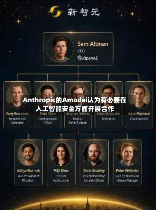 Anthropic的Amodei认为有必要在人工智能安全方面开展合作