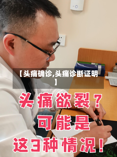 【头痛确诊,头痛诊断证明】