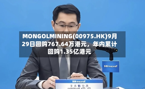 MONGOLMINING(00975.HK)9月29日回购767.64万港元	，年内累计回购1.35亿港元-第2张图片