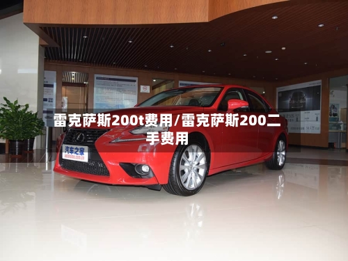 雷克萨斯200t费用/雷克萨斯200二手费用-第2张图片