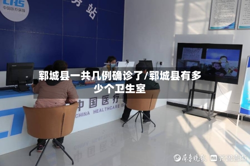 郓城县一共几例确诊了/郓城县有多少个卫生室-第2张图片