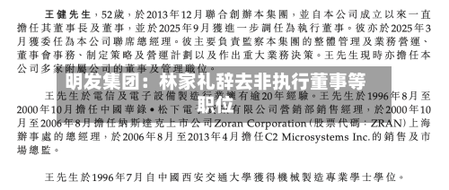明发集团：林家礼辞去非执行董事等职位-第2张图片