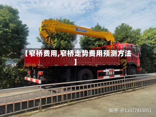 【窄桥费用,窄桥走势费用预测方法】