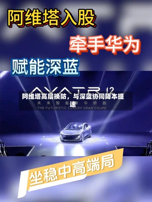 阿维塔高层换防，与深蓝协同降本提速-第2张图片