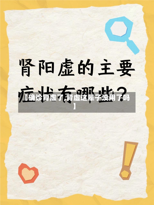 【确诊肾虚了,肾虚这辈子没用了吗】-第2张图片