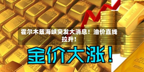 霍尔木兹海峡突发大消息！油价直线拉升！
