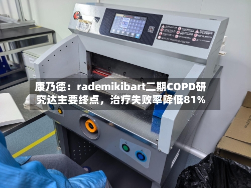 康乃德：rademikibart二期COPD研究达主要终点，治疗失败率降低81%-第2张图片