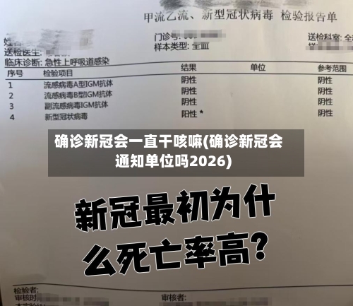 确诊新冠会一直干咳嘛(确诊新冠会通知单位吗2026)