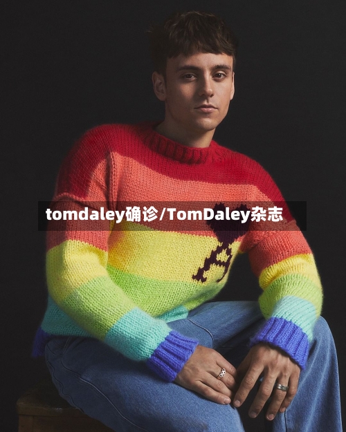 tomdaley确诊/TomDaley杂志