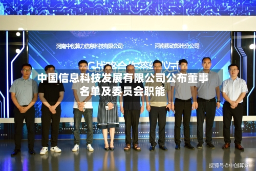 中国信息科技发展有限公司公布董事名单及委员会职能