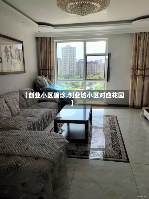 【创业小区确诊,创业城小区对应花园】-第2张图片