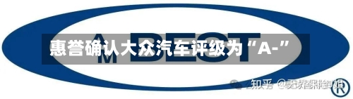 惠誉确认大众汽车评级为“A-”-第2张图片