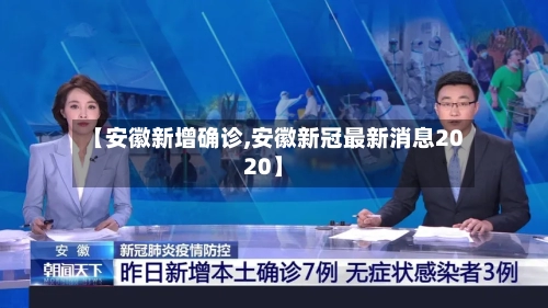 【安徽新增确诊,安徽新冠最新消息2020】-第2张图片