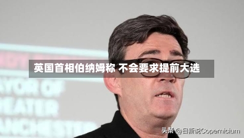 英国首相伯纳姆称 不会要求提前大选-第2张图片