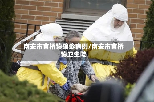 南安市官桥镇确诊病例/南安市官桥镇卫生院-第2张图片