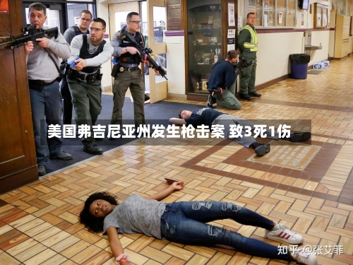美国弗吉尼亚州发生枪击案 致3死1伤