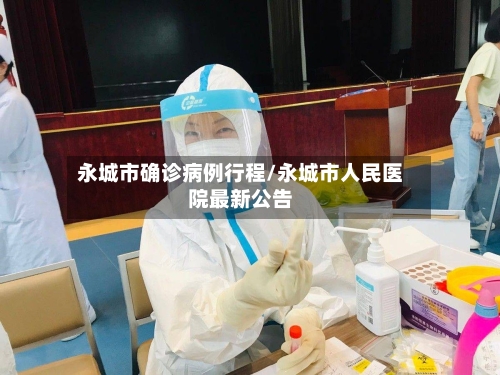 永城市确诊病例行程/永城市人民医院最新公告