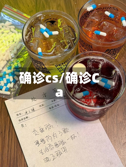 确诊cs/确诊Ca-第2张图片