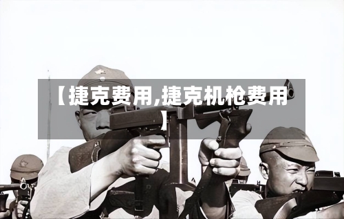 【捷克费用,捷克机枪费用】