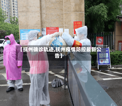 【抚州确诊轨迹,抚州疫情防控最新公告】-第3张图片