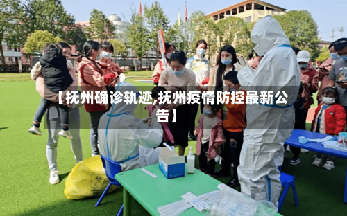【抚州确诊轨迹,抚州疫情防控最新公告】
