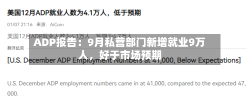 ADP报告：9月私营部门新增就业9万人，好于市场预期