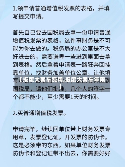 【报废大客车费用,报废大客车年限】