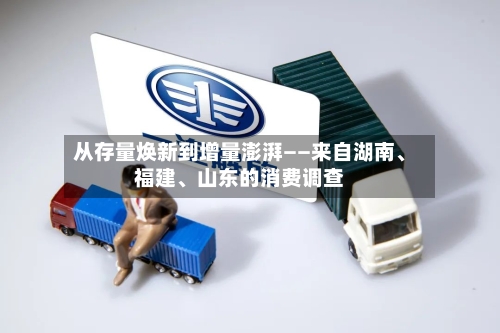 从存量焕新到增量澎湃——来自湖南、福建、山东的消费调查-第3张图片