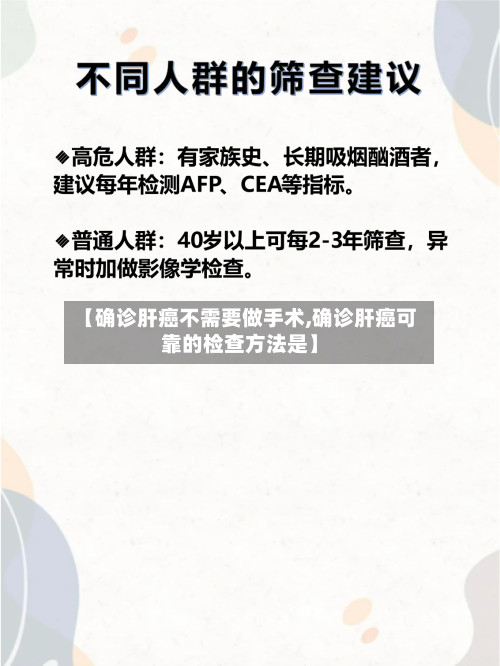 【确诊肝癌不需要做手术,确诊肝癌可靠的检查方法是】-第3张图片